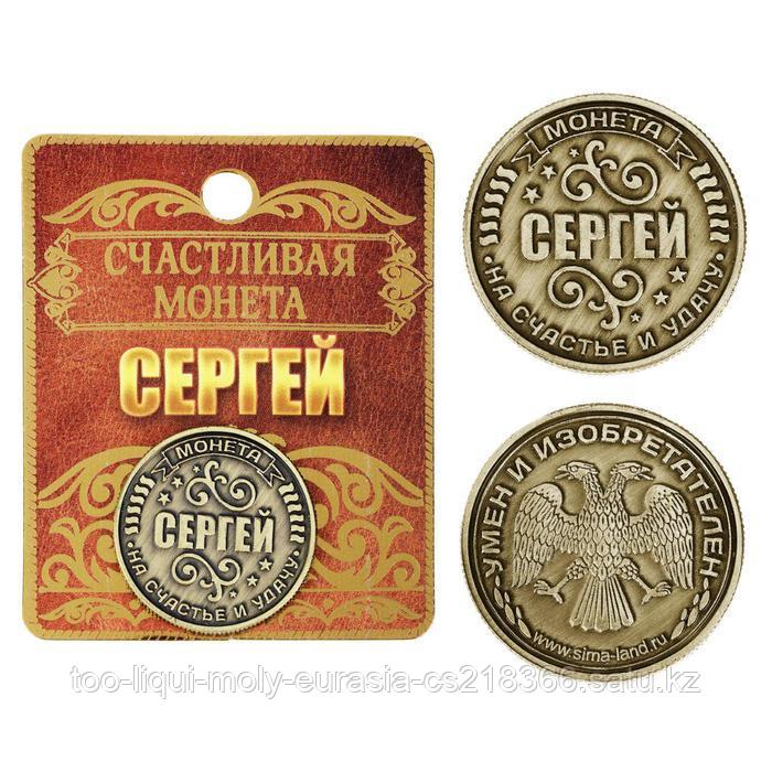 Монета именная "Сергей" - фото 1 - id-p94088398