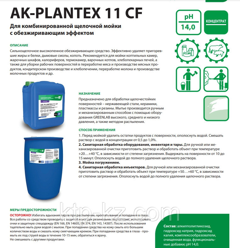 Для щелочной мойки термокамер. AK-Plantex 11 CF - фото 2 - id-p58125905