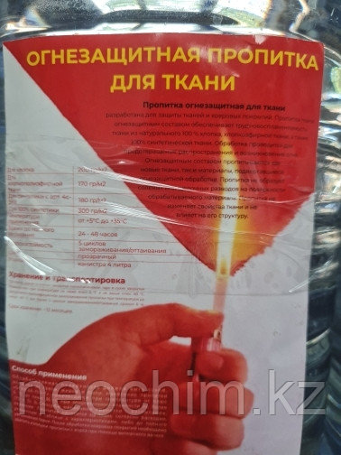 Огнезащитная пропитка для ткани