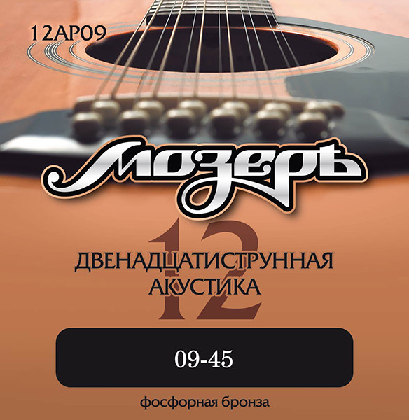 Комплект струн для 12-струнной акустической гитары, 9-45, фосфорная бронза, Мозеръ 12AP09