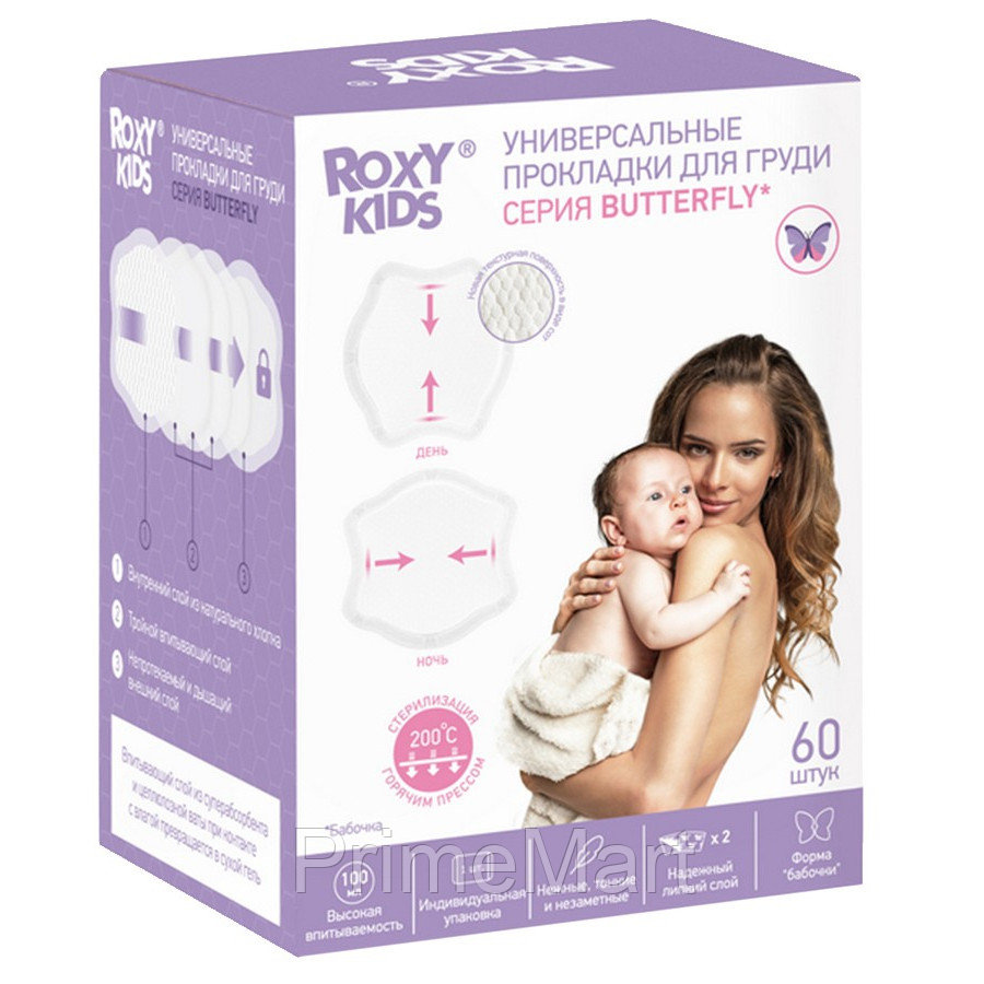 Универсальные прокладки для груди ROXY-KIDS BUTTERFLY 100 мл 60 штук