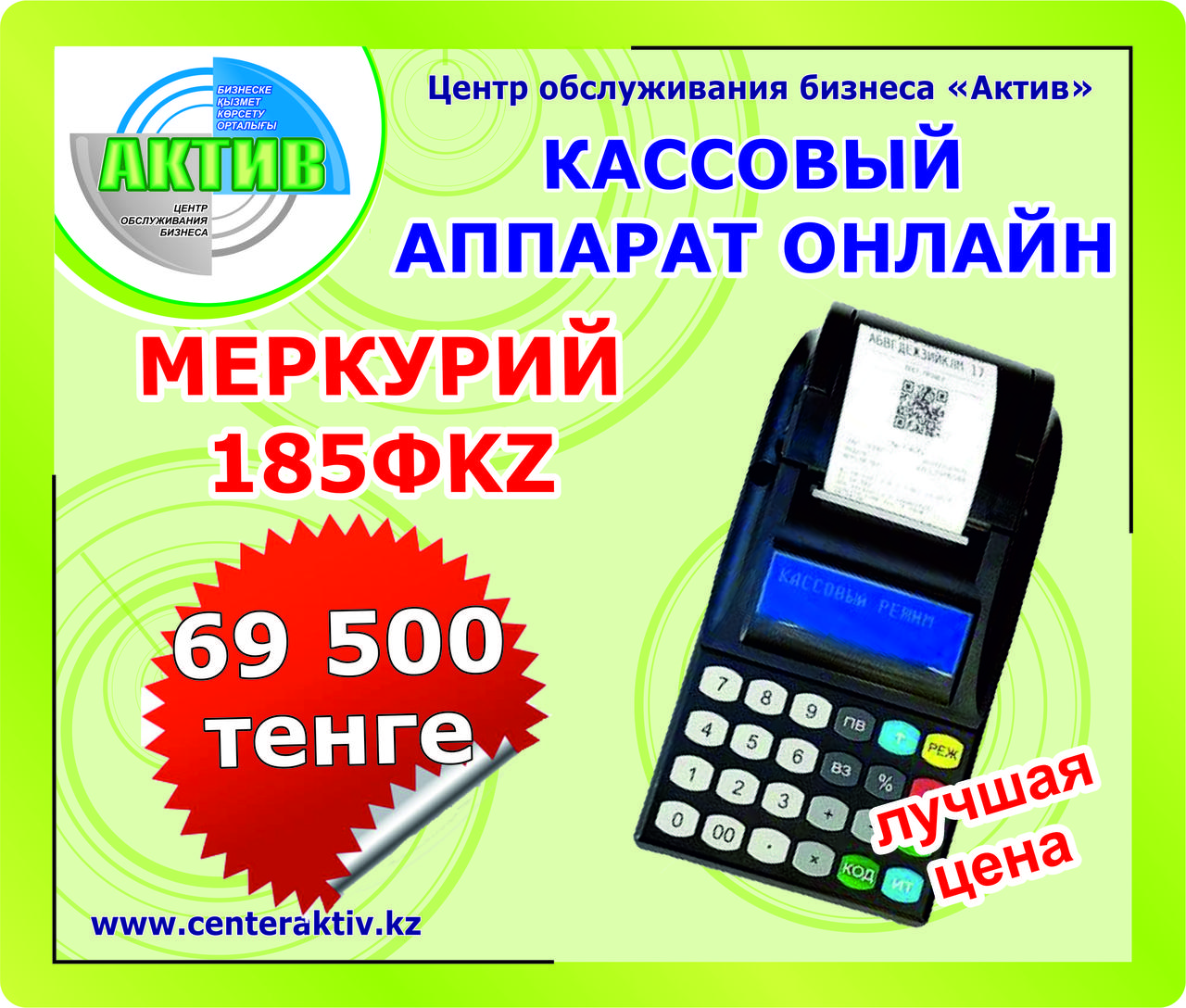 Кассовый аппарат онлайн Меркурий 185 обучение/регистрация/поддержка