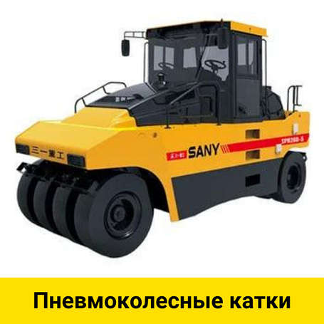 Пневмоколесные катки