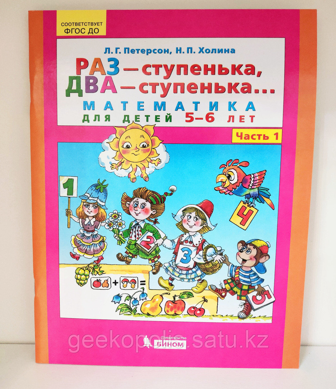 Книга «Раз — ступенька, два — ступенька. Математика для детей 5-6 лет. Часть 1», Л. Г. Петерсон, Н. П. Холина