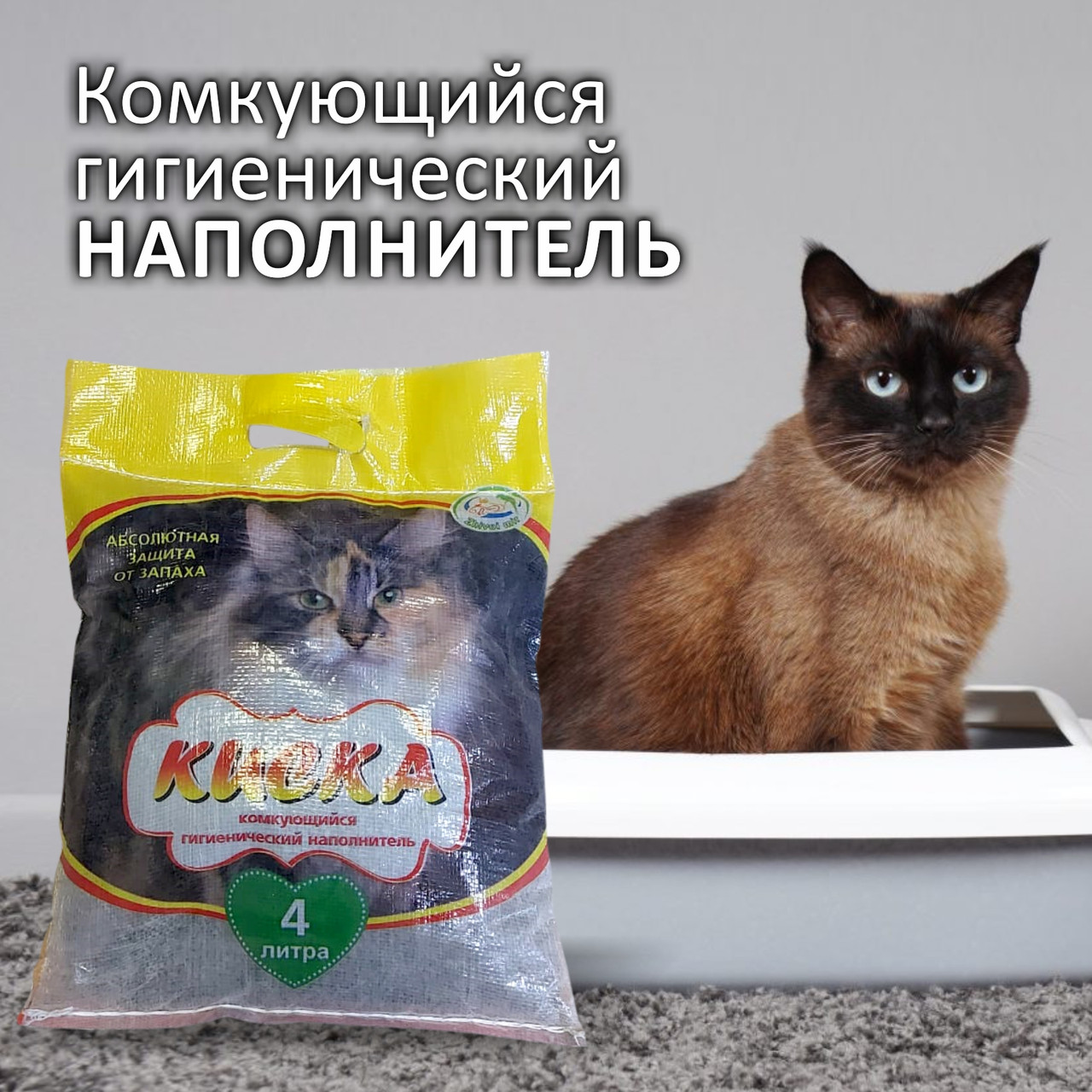Киска Комкующийся наполнитель для кошек, 4 л