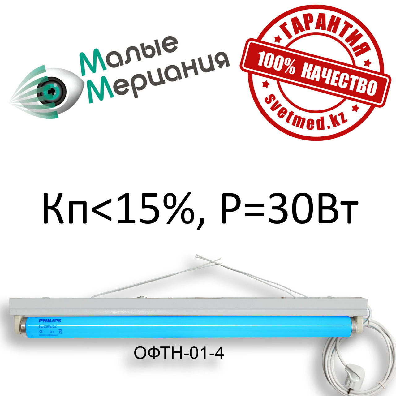 Фотолампа ОФТН-01-4 (P=30W, Кп менее 10%) 98