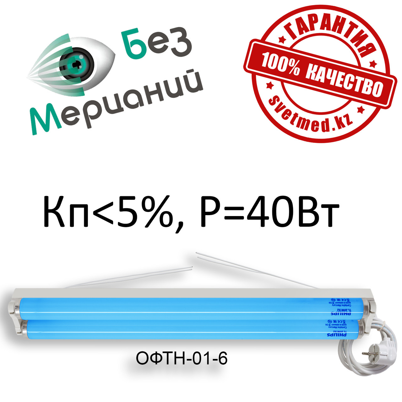 Фотолампа ОФТН-01-6 (P=40W, Кп=6 проц.) 132