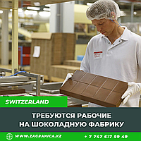 Требуются рабочие на шоколадную фабрику/Швейцария