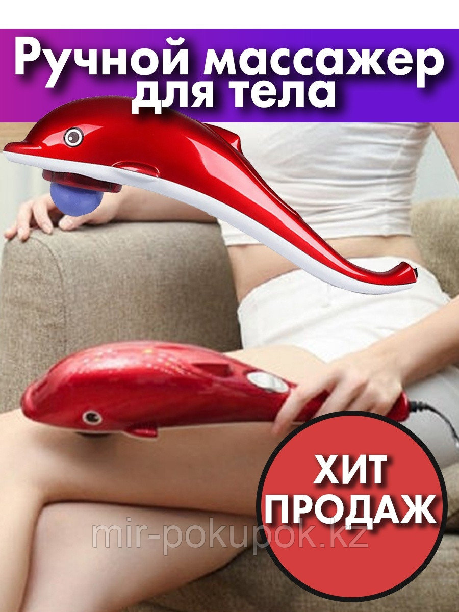 Массажер «Дельфин», Алматы