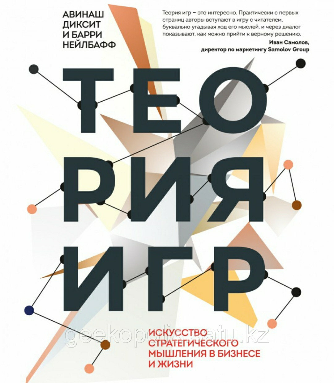 Книга «Теория игр. Искусство стратегического мышления в бизнесе и жизни» Авинаш Диксит и Барри Нейлбафф
