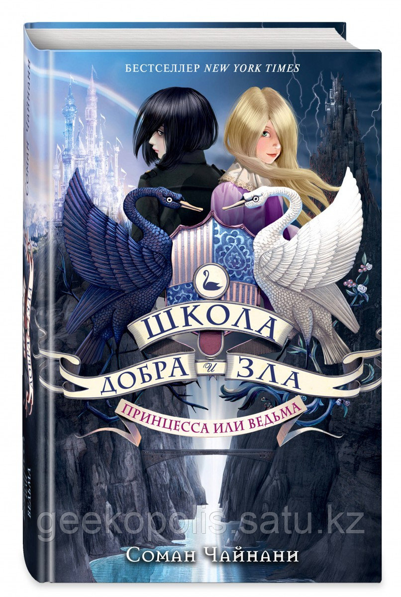 Книга «Школа Добра и Зла. Принцесса или ведьма (#1)», Соман Чайнани, Твердый переплет