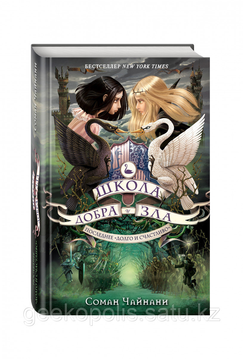 Книга «Школа Добра и Зла. Последнее "долго и счастливо" (#3)», Соман Чайнани, Твердый переплет