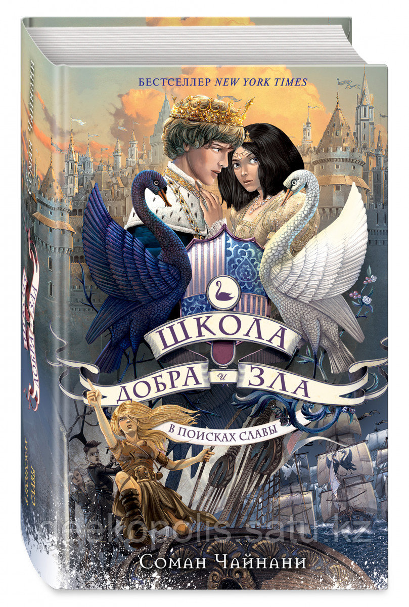 Книга «Школа Добра и Зла. В поисках славы (#4)», Соман Чайнани, Твердый переплет