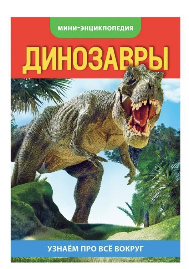 Подарок - Мини энциклопедия Динозавры.