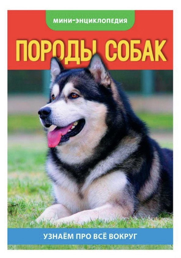 Подарок - Мини энциклопедия Породы Собак.