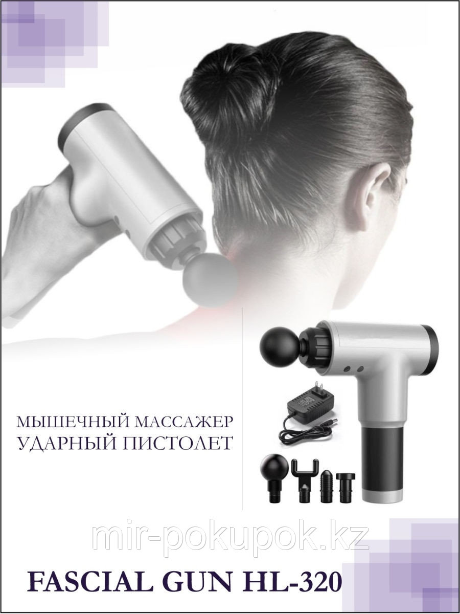 Мышечный массажный (ударный) пистолет Fascial Gun KH-320