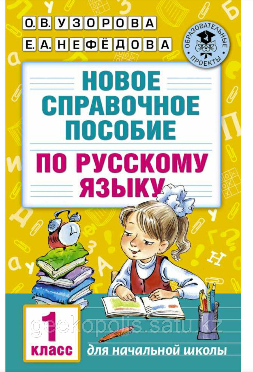 Книга "Новое справочное пособие по русскому языку 1 класс", О. В. Узорова, Е. А. Нефёдова, Мягкий переплет