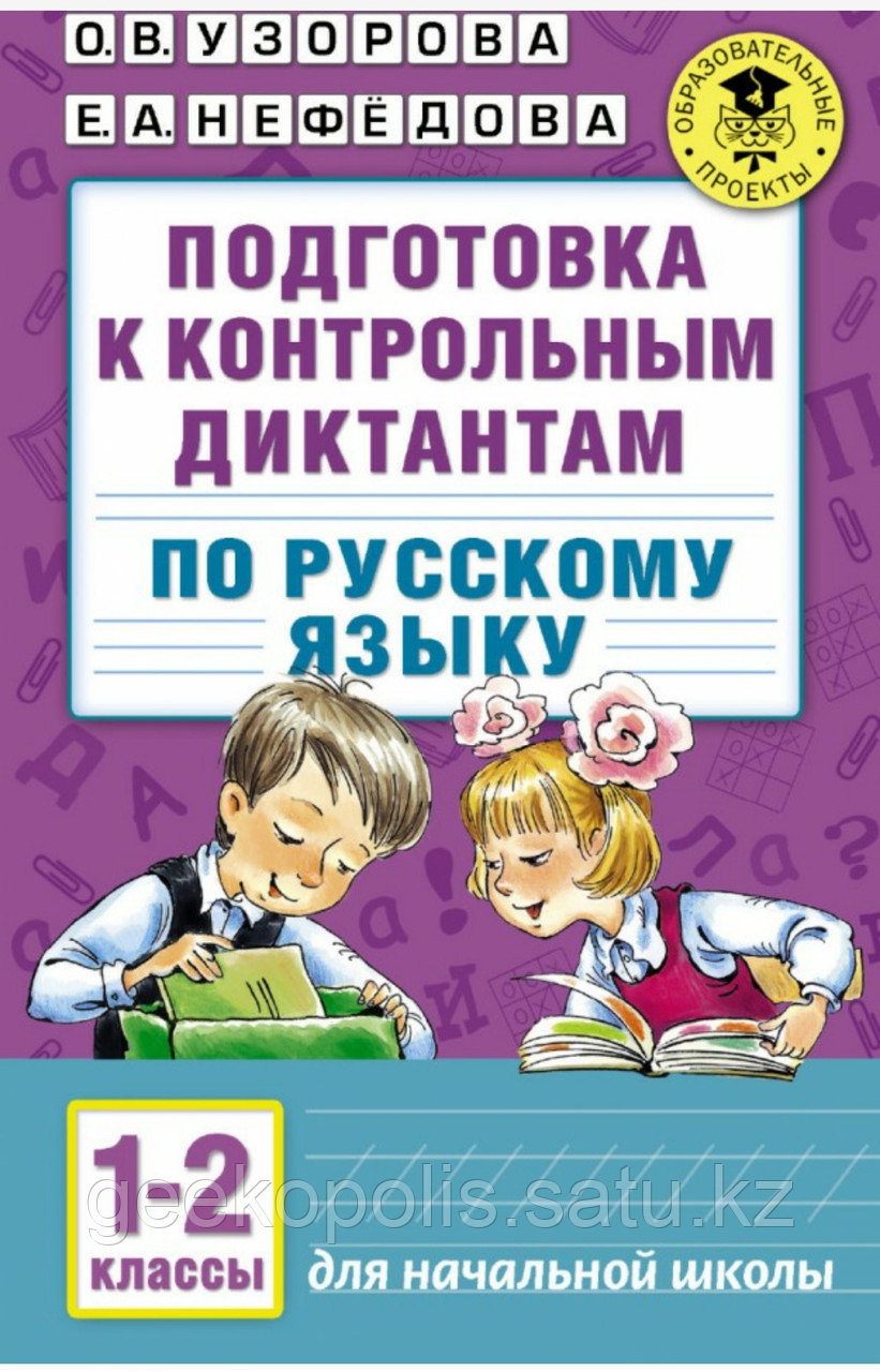 Книга "Подготовка к контрольным диктантам по русскому языку 1-2 класс", О. В. Узорова, Е. А. Нефёдова