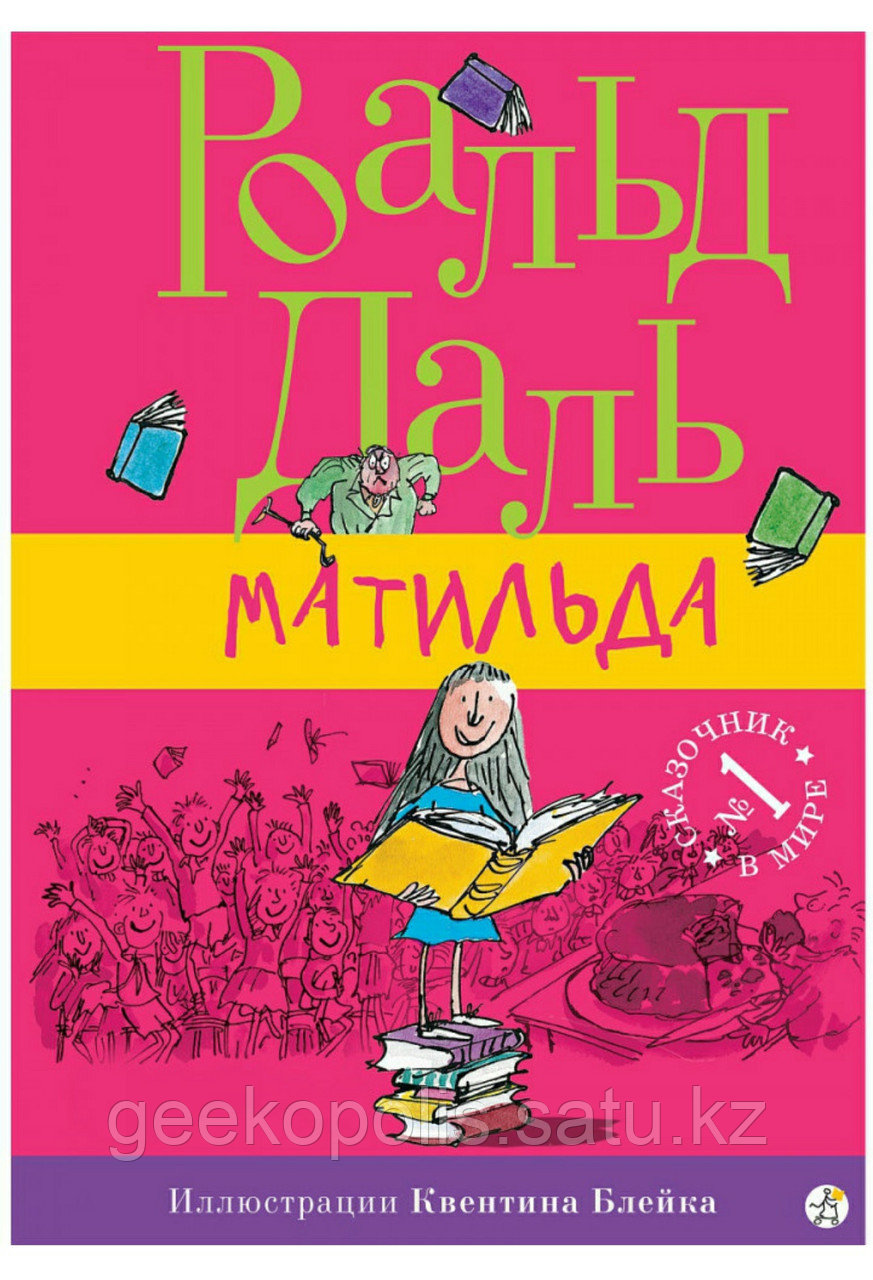 Книга "Матильда", Роальд Даль, Твердый переплет