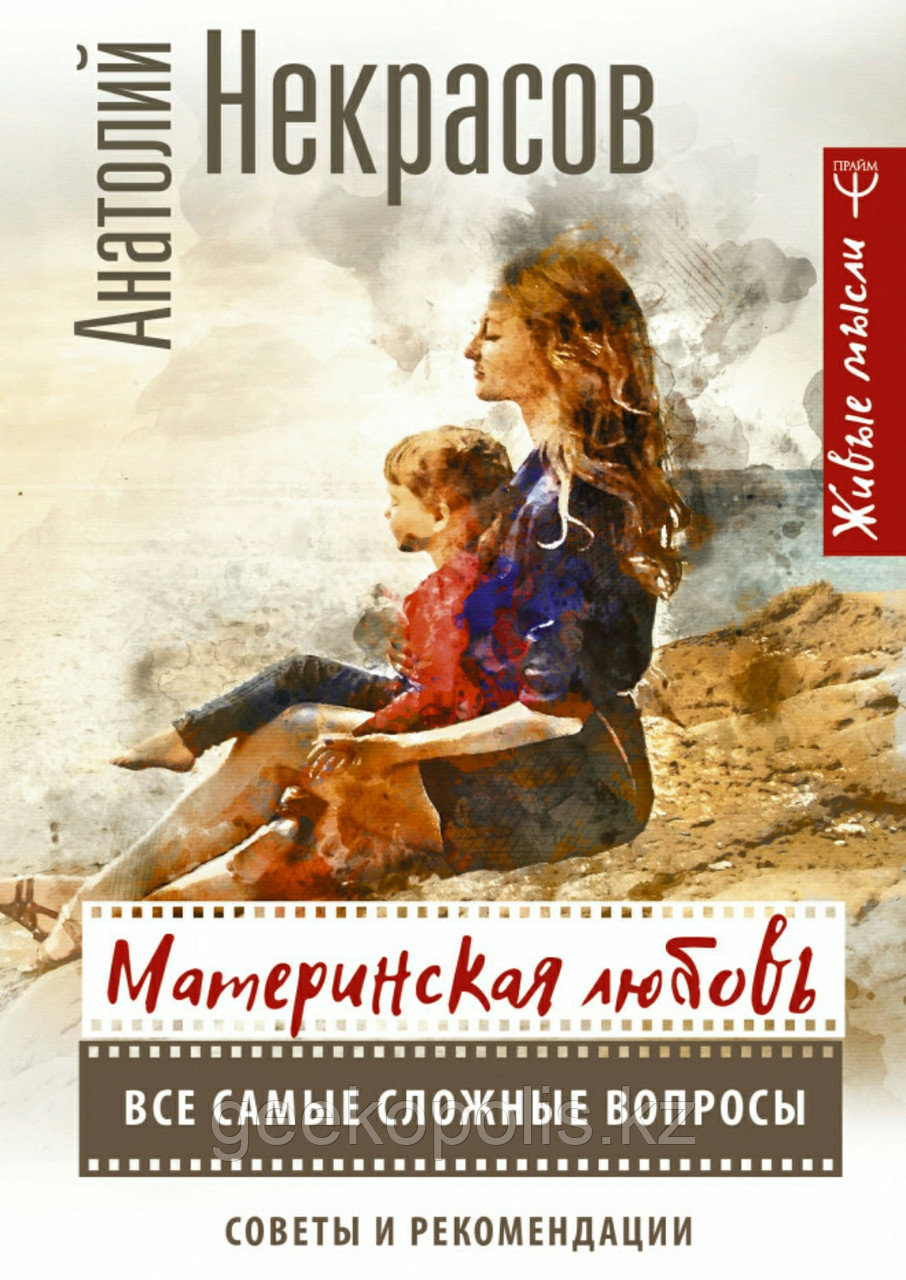Книга "Материнская любовь", Анатолий Некрасов, Твердый переплет