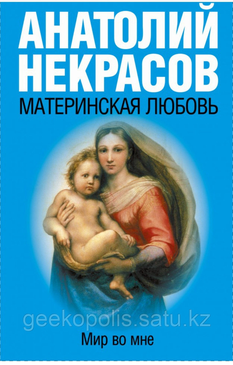 Книга "Материнская любовь", Анатолий Некрасов, Мягкий переплет