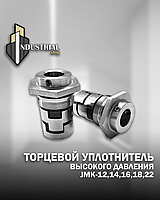 Торцевой уплотнитель JMK-14