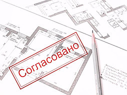 Согласование перепланировки