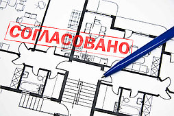 Согласование перепланировки квартиры