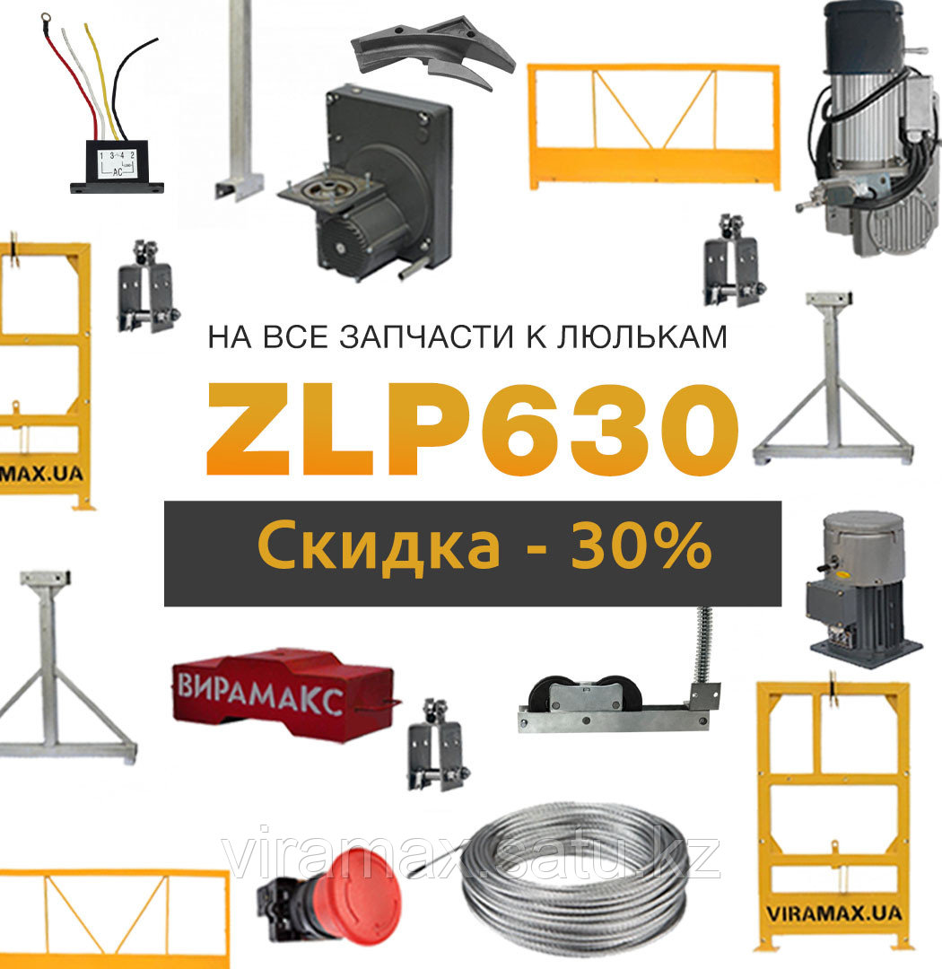 Запчасти для фасадных люлек zlp 630