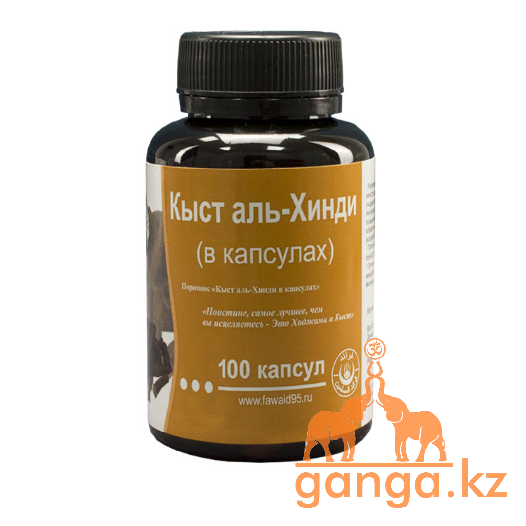Кыст аль-хинди в капсулах , 100 кап