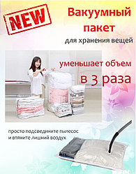 Вакуумные пакеты для хранения одежды, постельных принадлежностей и мягких игрушек 70*110, Алматы