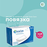 ПОВЯЗКА СТЕРИЛЬНАЯ ЭЛАСТИЧНАЯ ДЛЯ РАН НА НЕТКАННОЙ ОСНОВЕ OCTACARE 5*7,5 СМ