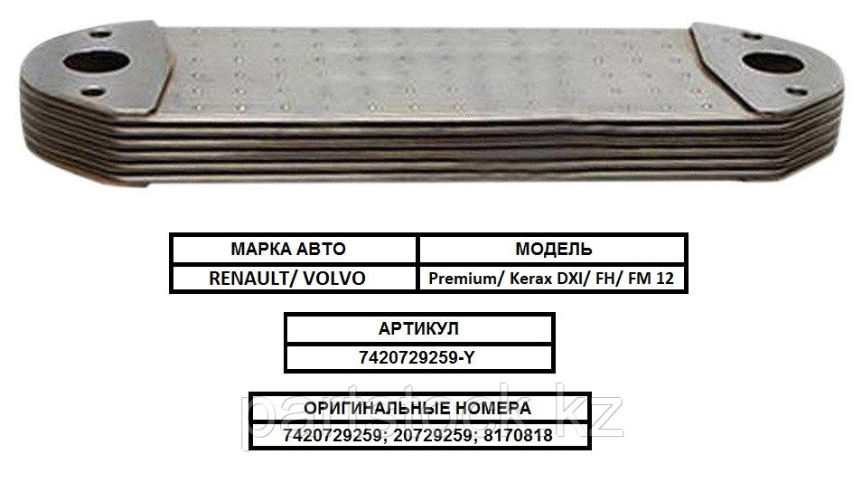 Радиатор масляный/ теплообменник/ маслоохладитель на RENAULT/ VOLVO, РЕНО, BZT 7420729259-Y