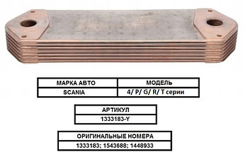 Радиатор масляный/ теплообменник/ маслоохладитель на SCANIA, СКАНИЯ, BZT 1333183-Y