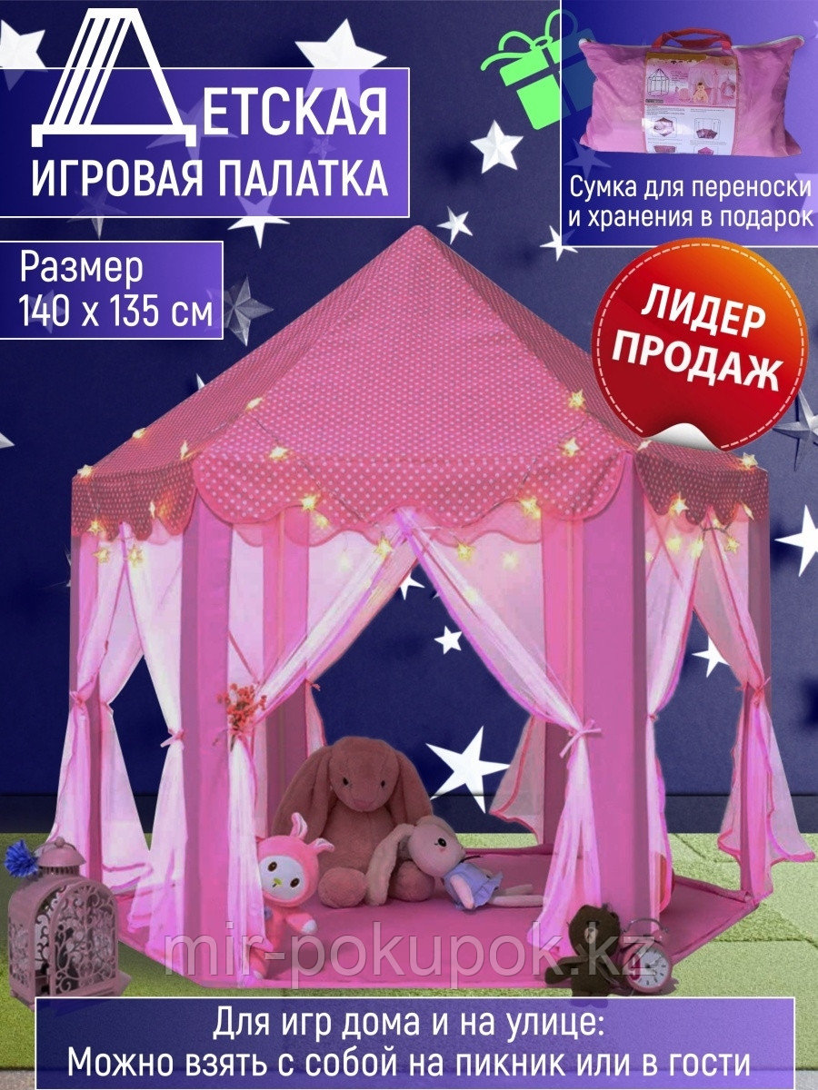 Детский игровой шатер- палатка