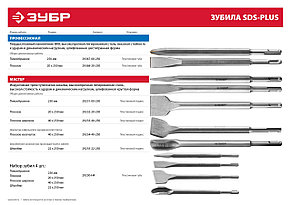 Зубило плоское изогнутое 40 x 250 мм, ЗУБР SDS-plus, фото 2