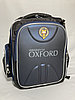 Школьный ранец для мальчика" OXFORD" в 2-4-й класс. Высота 41 см, ширина 32 см, глубина 14 см.