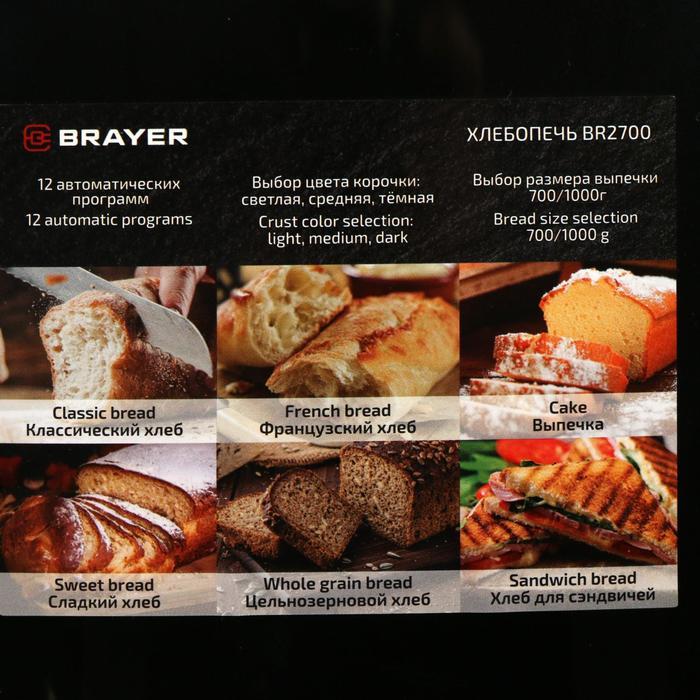 хлебопечка brayer br2700