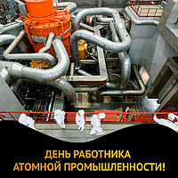 День работника атомной промышленности!