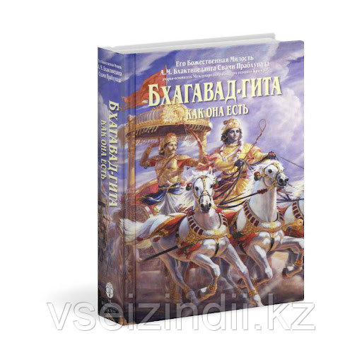 Бхагавад-Гита как она есть, А.Ч. Бхактиведанта Свами Прабхупада