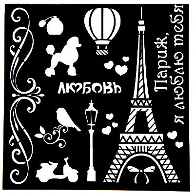 Трафарет "Париж" - фото 1 - id-p94501596