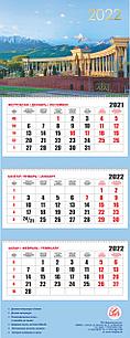 Квартальный настенный календарь РК на 2022 год (Парк Президента)