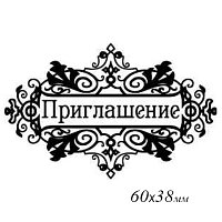 Штамп «Приглашение 94»