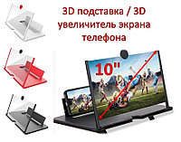 10 дюймдік 3D телефон экранының үлкейткіші / 3D тұғыры