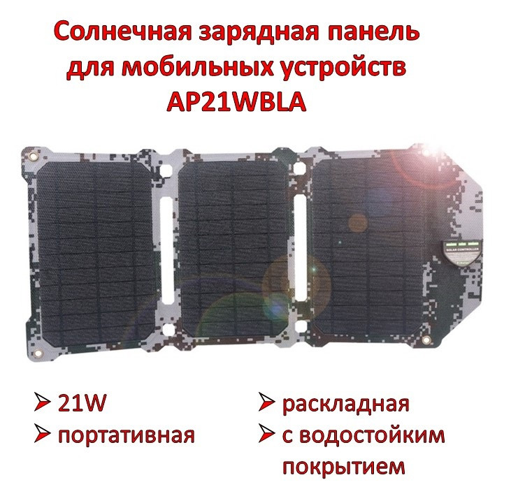 21W Портативная раскладная солнечная зарядная панель для мобильных устройств с водостойким покрытием, AP21WBLA - фото 1 - id-p94551065