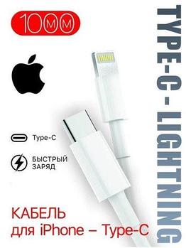 Кабель Apple Lightning 8-pin MFI - USB Type C (1 метр)