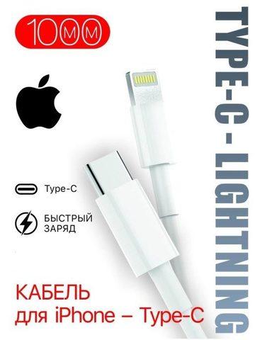 Кабель Apple Lightning 8-pin MFI - USB Type C (1 метр) - фото 1 - id-p94552809