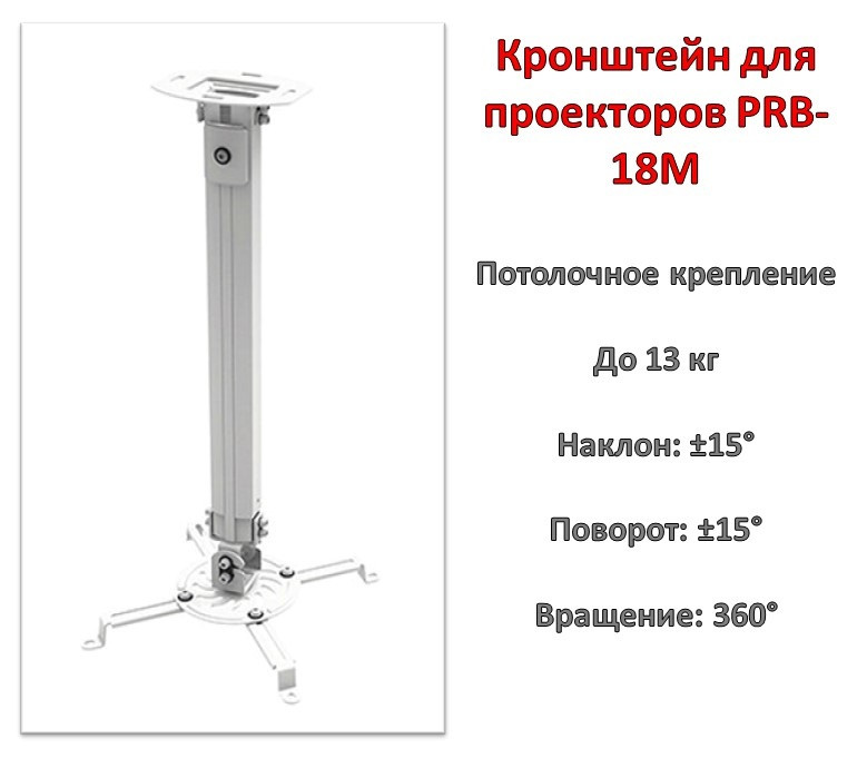 Кронштейн/крепление для проекторов, потолочное, PRB-18M - фото 1 - id-p94567240