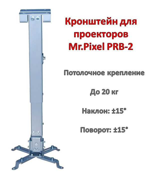 Кронштейн/крепление для проекторов, потолочное, Mr.Pixel PRB-2 - фото 1 - id-p94569677