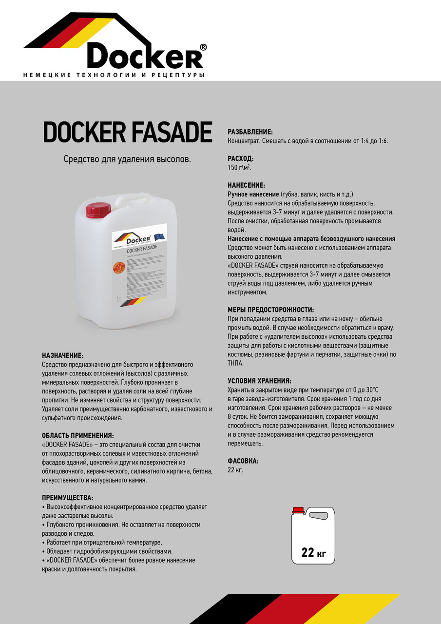 Средство для удаления высолов DOCKER FASADE 5 кг - фото 1 - id-p94580310